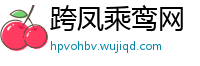 跨凤乘鸾网